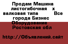 Продам Машина листогибочная 3-х валковая типа P.H.  - Все города Бизнес » Оборудование   . Ростовская обл.